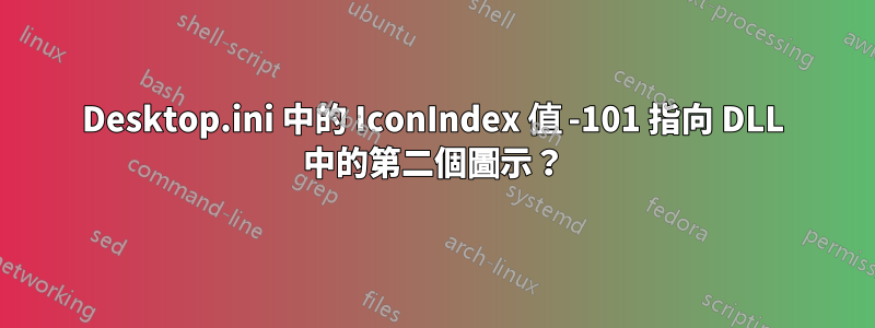 Desktop.ini 中的 IconIndex 值 -101 指向 DLL 中的第二個圖示？