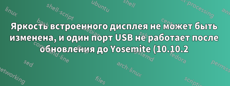 Яркость встроенного дисплея не может быть изменена, и один порт USB не работает после обновления до Yosemite (10.10.2) на Macbook Air (начало 2014 г.)
