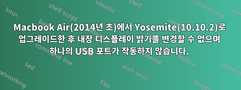 Macbook Air(2014년 초)에서 Yosemite(10.10.2)로 업그레이드한 후 내장 디스플레이 밝기를 변경할 수 없으며 하나의 USB 포트가 작동하지 않습니다.