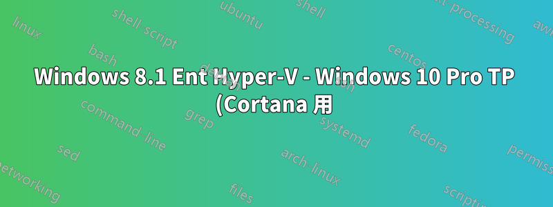 Windows 8.1 Ent Hyper-V - Windows 10 Pro TP (Cortana 用) でリモート オーディオ録音を有効にできますか?