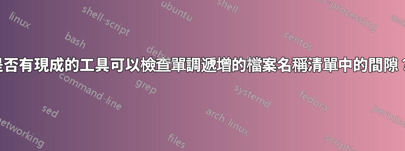 是否有現成的工具可以檢查單調遞增的檔案名稱清單中的間隙？