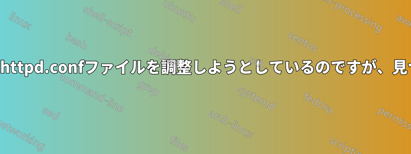 サーバー上のhttpd.confファイルを調整しようとしているのですが、見つかりません