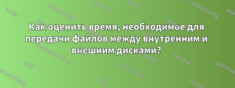 Как оценить время, необходимое для передачи файлов между внутренним и внешним дисками?