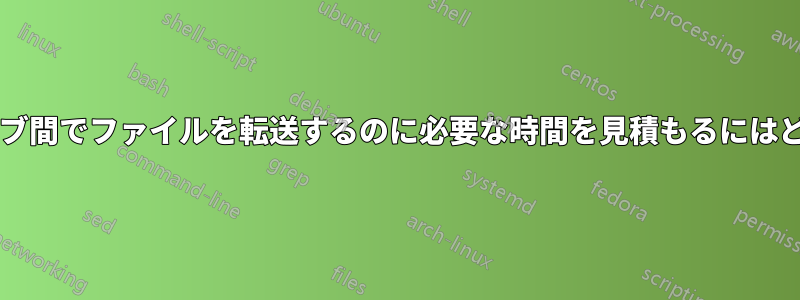 内部ドライブと外部ドライブ間でファイルを転送するのに必要な時間を見積もるにはどうすればよいでしょうか?