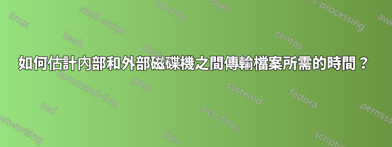 如何估計內部和外部磁碟機之間傳輸檔案所需的時間？