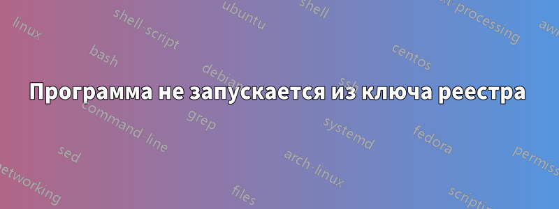 Программа не запускается из ключа реестра