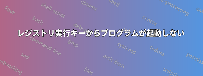 レジストリ実行キーからプログラムが起動しない