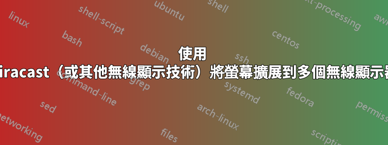 使用 Miracast（或其他無線顯示技術）將螢幕擴展到多個無線顯示器