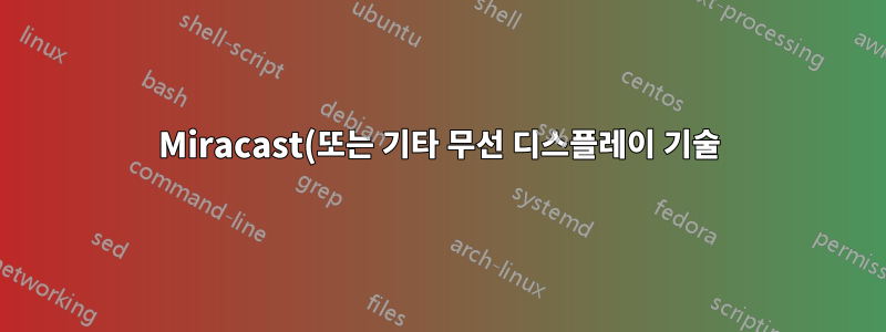 Miracast(또는 기타 무선 디스플레이 기술)를 사용하여 화면을 다중 무선 디스플레이로 확장