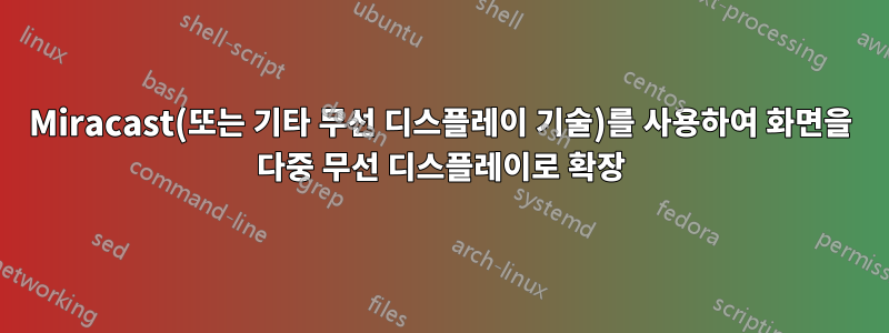 Miracast(또는 기타 무선 디스플레이 기술)를 사용하여 화면을 다중 무선 디스플레이로 확장