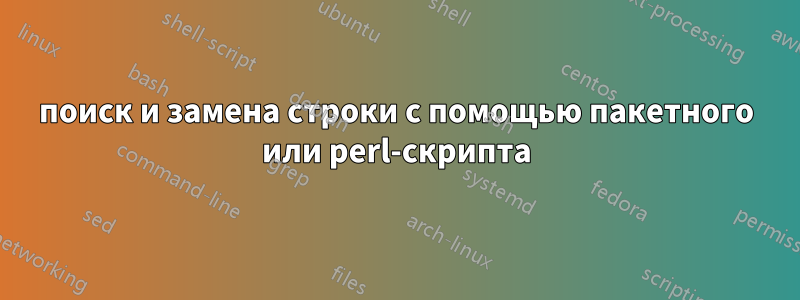 поиск и замена строки с помощью пакетного или perl-скрипта