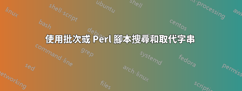 使用批次或 Perl 腳本搜尋和取代字串