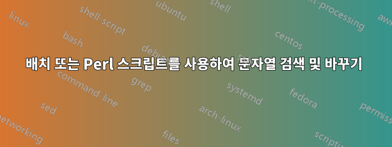 배치 또는 Perl 스크립트를 사용하여 문자열 검색 및 바꾸기