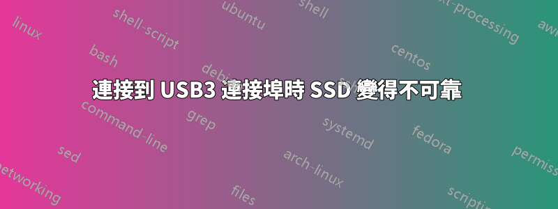 連接到 USB3 連接埠時 SSD 變得不可靠