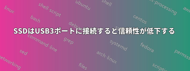 SSDはUSB3ポートに接続すると信頼性が低下する