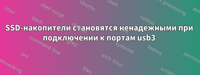 SSD-накопители становятся ненадежными при подключении к портам usb3