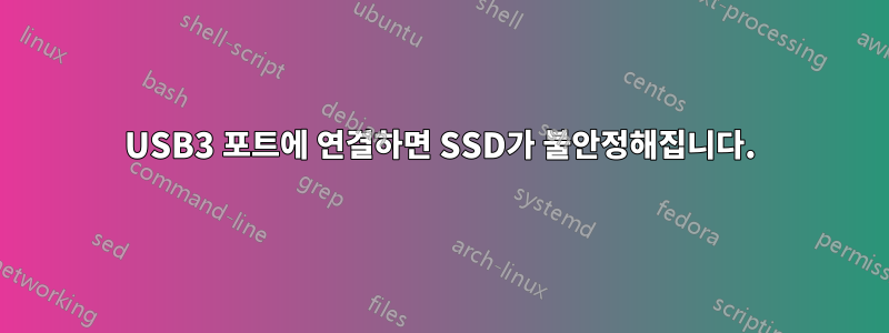 USB3 포트에 연결하면 SSD가 불안정해집니다.