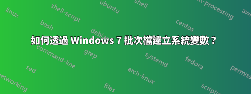 如何透過 Windows 7 批次檔建立系統變數？