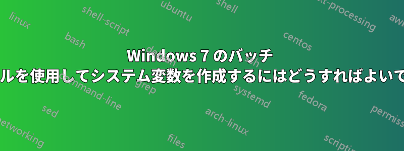 Windows 7 のバッチ ファイルを使用してシステム変数を作成するにはどうすればよいですか?