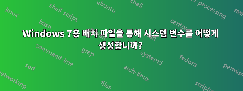 Windows 7용 배치 파일을 통해 시스템 변수를 어떻게 생성합니까?