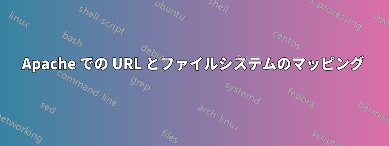 Apache での URL とファイルシステムのマッピング