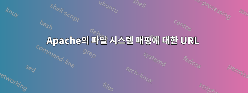 Apache의 파일 시스템 매핑에 대한 URL