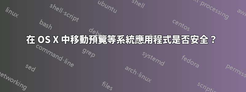 在 OS X 中移動預覽等系統應用程式是否安全？