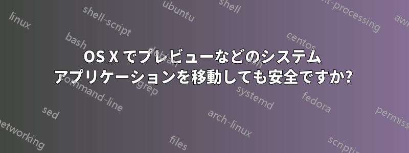 OS X でプレビューなどのシステム アプリケーションを移動しても安全ですか?