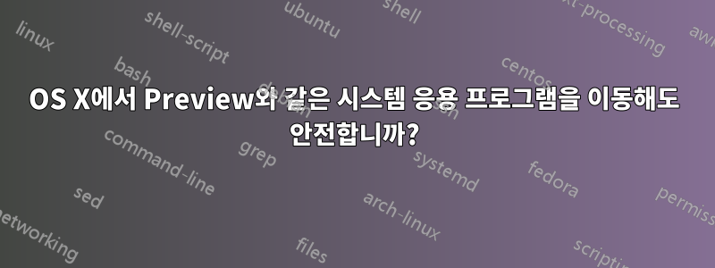 OS X에서 Preview와 같은 시스템 응용 프로그램을 이동해도 안전합니까?