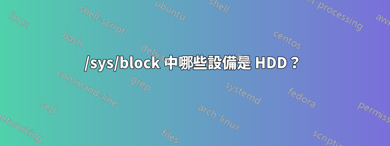 /sys/block 中哪些設備是 HDD？