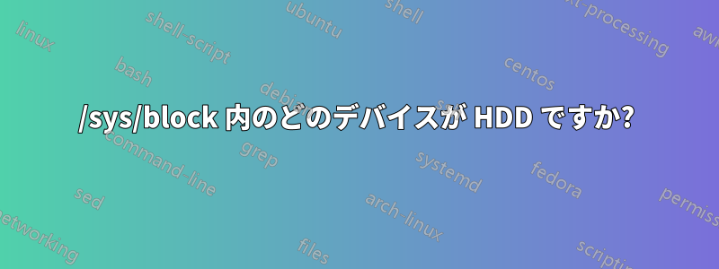 /sys/block 内のどのデバイスが HDD ですか?