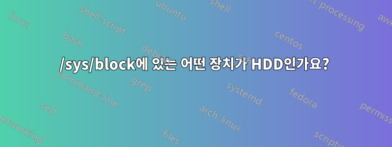 /sys/block에 있는 어떤 장치가 HDD인가요?