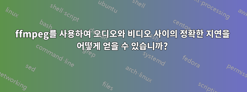 ffmpeg를 사용하여 오디오와 비디오 사이의 정확한 지연을 어떻게 얻을 수 있습니까?