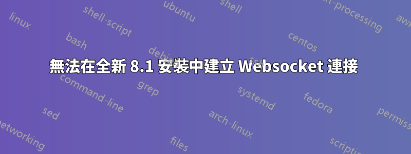 無法在全新 8.1 安裝中建立 Websocket 連接