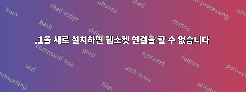 8.1을 새로 설치하면 웹소켓 연결을 할 수 없습니다