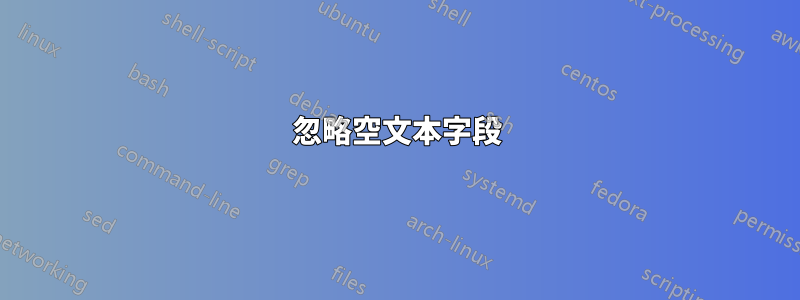 忽略空文本字段