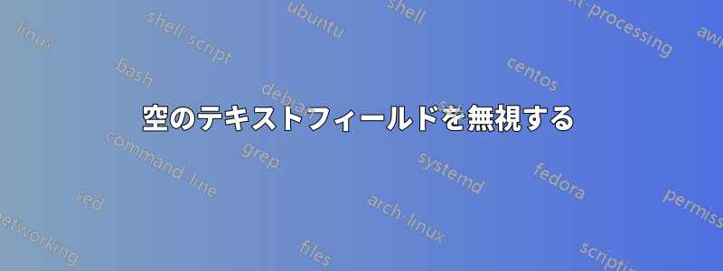 空のテキストフィールドを無視する