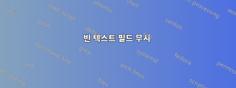 빈 텍스트 필드 무시