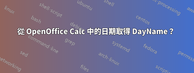 從 OpenOffice Calc 中的日期取得 DayName？