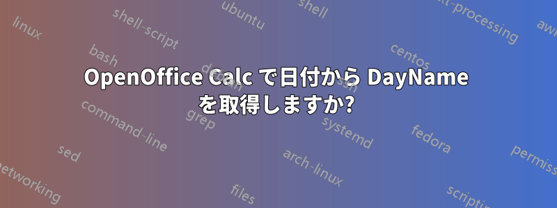 OpenOffice Calc で日付から DayName を取得しますか?