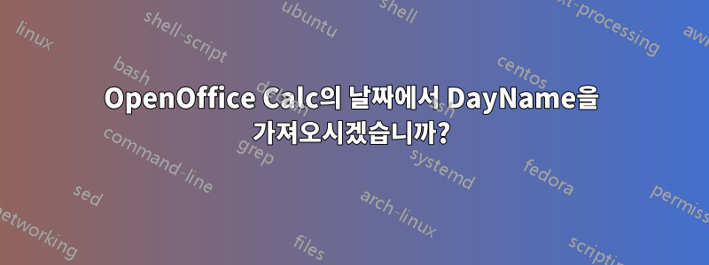 OpenOffice Calc의 날짜에서 DayName을 가져오시겠습니까?