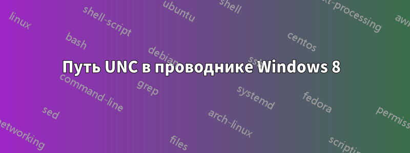 Путь UNC в проводнике Windows 8 