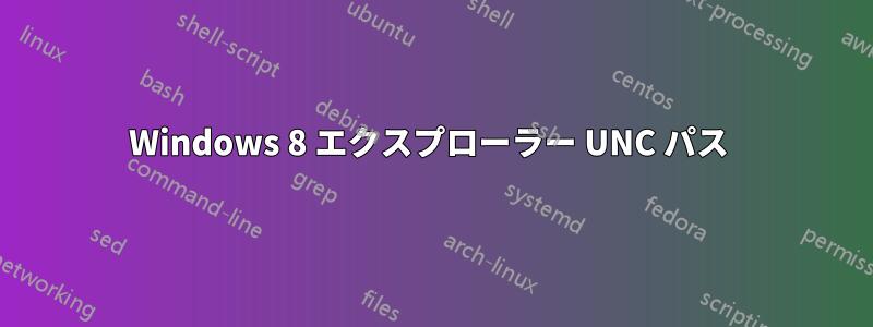 Windows 8 エクスプローラー UNC パス 