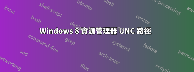 Windows 8 資源管理器 UNC 路徑 