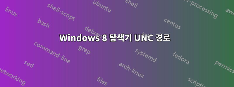 Windows 8 탐색기 UNC 경로 