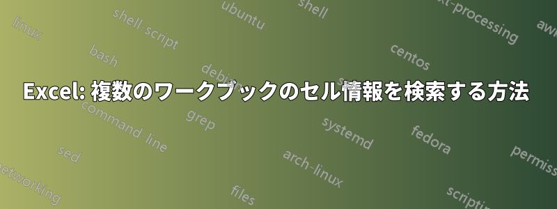 Excel: 複数のワークブックのセル情報を検索する方法