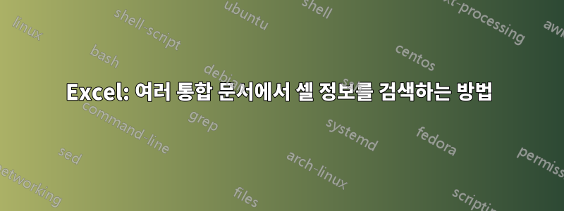 Excel: 여러 통합 문서에서 셀 정보를 검색하는 방법