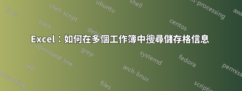 Excel：如何在多個工作簿中搜尋儲存格信息