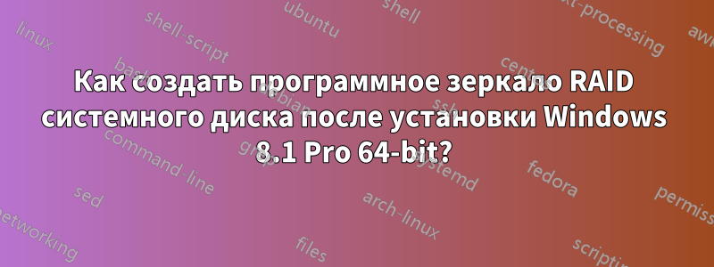 Как создать программное зеркало RAID системного диска после установки Windows 8.1 Pro 64-bit?