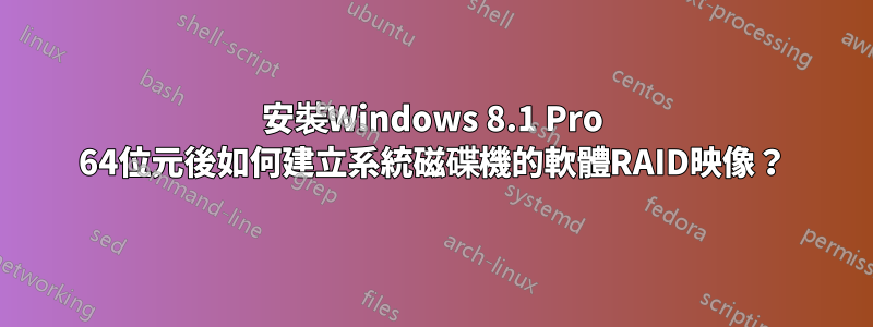 安裝Windows 8.1 Pro 64位元後如何建立系統磁碟機的軟體RAID映像？